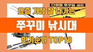 쭈꾸미 낚시대 탑10 인기순위, 판매가격, 리뷰, 후기 추천