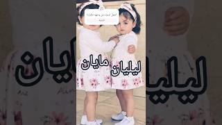 اجمل اسماء توأم ٢٠٢٤#baby name video ٢٠٢٤#تيك_توك#أسماء_بنات_تركيه_أسلاميه