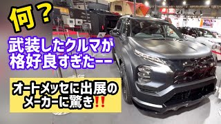 新型フェアレディZ/アウトランダーのコンセプトカー　今回はメーカーブースの3号館・前編‼︎日産の新型フェアレディZのプロトタイプが渋い‼︎それに三菱のアウトランダーのコンセプトカーが迫力満点‼︎