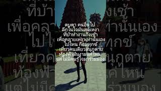 ฉันอยู่คนเดียวได้