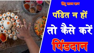 Pind Daan : पंडित न हों तो कैसे करें पिंडदान ? जानिए || Pind Daan की संपूर्ण जानकारी