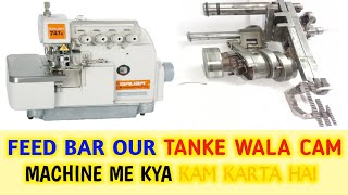 siruba overlock machine ka feed dog or tanke Wala cam kaise work karti hai | sewing machine advisor