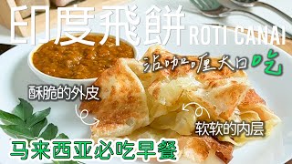 🇲🇾 Roti Canai 印度飞饼 5 分鐘完整教程 [廣東話 cc Eng Sub] #南洋風味 #美食教程 #星馬料理