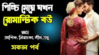 পিচ্চি মেয়ে যখন রোমান্টিক বউ | সকল পর্ব | দুষ্টু মিষ্টি ভালোবাসার গল্প | love station official