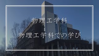 【物理の理解をイノベーションへ】東京理科大学 先進工学部 物理工学科 紹介