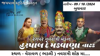 🛑Live હરપાલ દે મકવાણા નાટક (જયપાલ સ્ટુડિયો વેરાવળ)