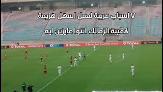 7 اسباب غريبة لعمل اسهل هزيمة (الي لاعبي الزمالك انتوا عايزين ايه)