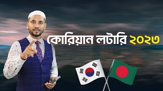 দক্ষিণ কোরিয়া যাওয়ার যোগ্যতা ও নিয়মাবলি || Korea Visa Information