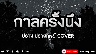 กาลครั้งนึง - ปราง ปรางทิพย์  COVER [ เนื้อเพลง ]