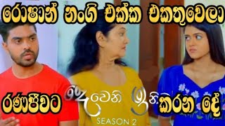 Deweni Inima - රොෂාන් නංගි එක්ක එකතුවෙලා රණජීවට කරන දේ