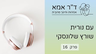 פרק 16 - נורית שורץ שלומסקי