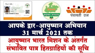 आपके द्वार आयुष्मान 31 मार्च 2021 तक संभावित पात्र हितग्राहियों की सूचि डाउनलोड करें।