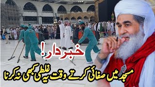 Masjid Ki Safai Ki Fazilat | Maulana Ilyas Qadri | Masjid Ki Safai | Madani Channel Short Clip