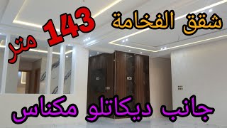 شقة فاخرة جانب ديكاتلو 143 متر طابق الأول  إقامة مزودة بالمصعد ومرأب السيارات لتواصل 0675845188