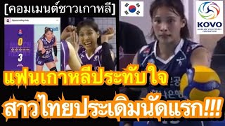 คอมเมนต์แฟนเกาหลีชื่นชมสาวไทย หลังเห็นฟอร์มธนัชชา ประเดิมเกมแรกในศึกวอลเลย์บอลวีลีกของเกาหลีใต้