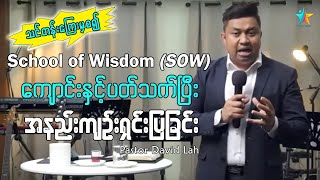 School of Wisdom (SOW) နှင့်ပတ်သက်ပြီး အနည်းကျဉ်းရှင်းပြခြင်း | David Lah