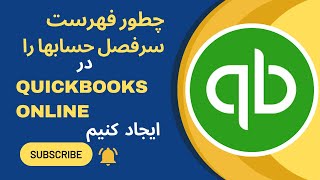 آموزش ساخت سرفصل حساب ها | راهنمای کامل