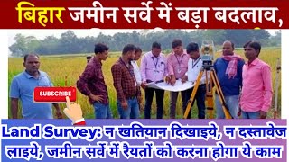 Land Survey:न खतियान दिखाइये,न दस्तावेज लाइये, जमीन सर्वे में रैयतों को करना होगा ये काम#update