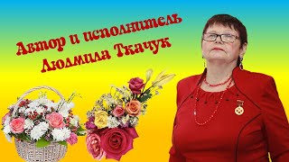 Слова благодарности Людмилы Ткачук для всех, кто любит её творчество