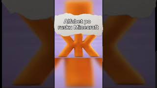 Alfabet po Rusku Minecraft #minecraft #memes #xdefiantgameplay