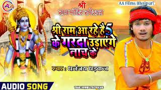 #Dhananjay Dhadkan श्री राम आ रहे हैं 5 के हम गर्दा उड़ाएंगे नाच के #Ram_mandir shree RAM