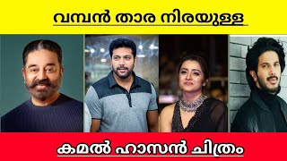 Dulquer Salman will be a part of Next Kamal Hasan movie explained in malayalam