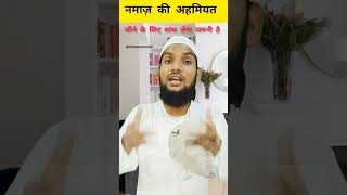 नमाज़ की अहमियत | Namaz Ki Ahamiyat #shorts #wazifa #short #namaz #namazkiahmiyataurfazilat