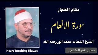 Maqam Al Hijaz | مقام الحجاز Qari Al Shahat Muhammad Anwar رحمه الله