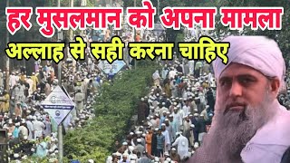 Har Musalman ko apna mamla Allah se Sai karna chahiye Hazrat ji ka bayan