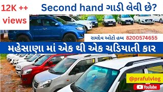 ||Second hand car||Mehsana||ઘરાઉ કાર||તમારા બજેટ માં||@prafulvlog