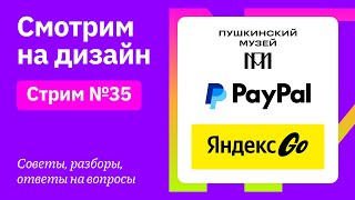 Смотрим на дизайн: Яндекс GO, PayPal, Пушкинский Музей