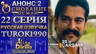 Основание Осман 2 анонс к 22 серии turok1990