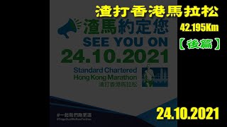 《養命走》渣打香港馬拉松 (一組) 2021 Standard Chartered Hong Kong Marathon (Run1)【後篇】