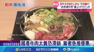 太貴買不下手 日人心疼荷包失血  國產牛肉太貴恐滯銷 業者急推優惠│記者 簡雪惠│全球關鍵字20241215│三立iNEWS