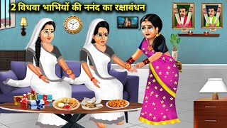 दो विधवा भाभियों की ननंद का रक्षाबंधन|| nanand bhabhi ka rakshabandhan|| SAS Bahoo kahaniyan|| moral