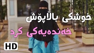 خوشکی باڵا پۆش خەندەیەکی کرد