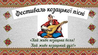 Фестиваль козацької пісні /10- Б клас, ОЗО "Миронівський академічний ліцей №3"/ .