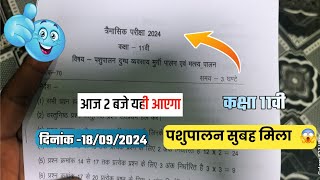 🔥class 11th पशुपालन   trimasik real paper 2024|| कक्षा 11वी पशुपालन  त्रैमासिक paper का सुबह mila है