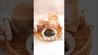 【經典印度鍋煮奶茶，比手搖還好喝】以數種香料加上紅茶葉及牛奶熬煮而成口味既道地又香濃順口，奶茶控絕不容錯過讓想嘗試香料奶茶的你也能輕鬆感受香料的美好 #鍋煮奶茶 #飲料 #食譜 #香料奶茶 #料理教學