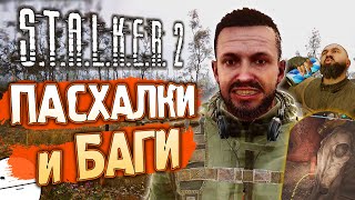 [#2] ПАСХАЛЬНЫЙ ОБЗОР S.T.A.L.K.E.R. 2: Сердце Чернобыля | ЗАЛЕСЬЕ