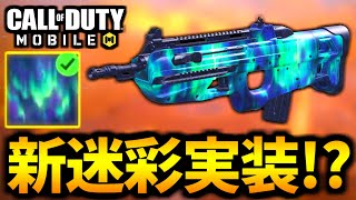 【CoD:MOBILE】新ゾンビ迷彩「ボレアリス迷彩」実装決定！アニバーサリーがやばいバトロワ【CoDモバイル】