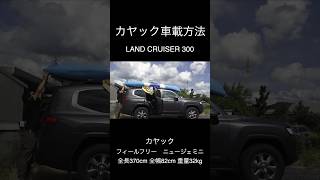 全高1925mmのランクル300に1人でカヤックを車載する方法