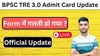 BPSC TRE 3.0 Admit Card Official Update | BPSC TRE Form Correction Window | बिहार शिक्षक भर्ती 2024