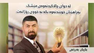 لە دوای چالاککردنەوەی مێشک - بە ڕاهاینان خوێندننەوە بکەرە خوی ڕۆژانەت