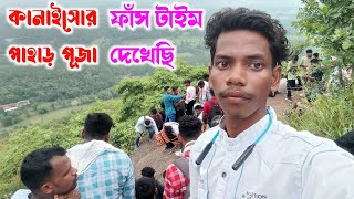 New santali video 2024 | New Santali Vlog | পাহাড় পূজা দেখতে গিয়ে