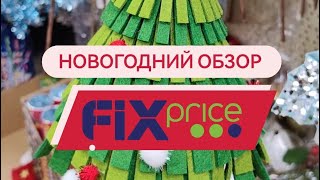 🎄 Новогодний обзор Fix Price 🎄