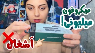 با کلی ذوق میکروفون خریدم ولی…😕 سرم کلاه رفت❌