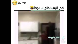 لمى البنت تطلع لأبوها 🤣😂😂😂😂فيديوهات مضحكة 😂