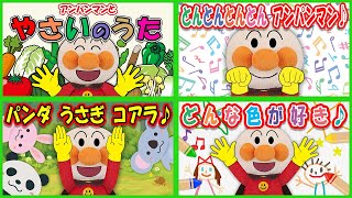 【手遊び歌✨うたメドレー１】アンパンマンと一緒に手遊び歌で遊ぼう💕やさいの歌＆とんとんとんとんアンパンマン＆パンダうさぎコアラ＆どんな色が好き　童謡・子供の歌　～Finger play songs～