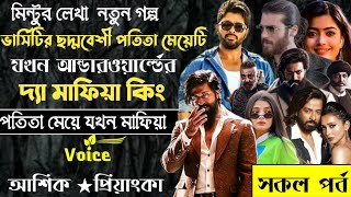 ভার্সিটির ছদ্দবেশী পতিতা মেয়েটি যখন আন্ডারওয়ার্ল্ডের দ্যা মাফিয়া কিং ll সকল পর্ব ll